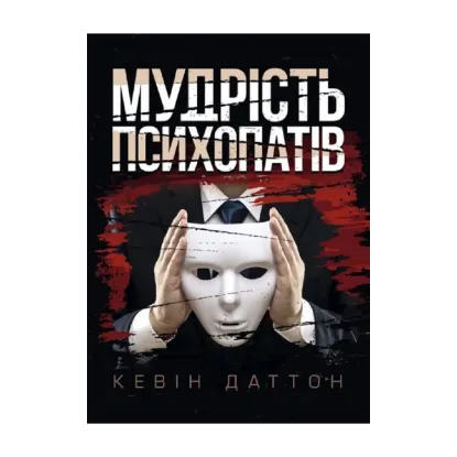 Зображення Мудрість психопатів. Уроки життя від святих, шпигунів і серійних убивць