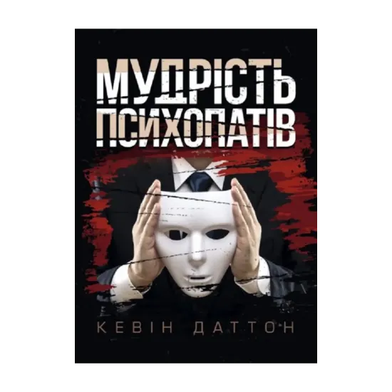 Зображення Мудрість психопатів. Уроки життя від святих, шпигунів і серійних убивць