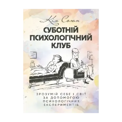 Зображення Суботній психологічний клуб. Зрозумій себе і світ за допомогою психологічних
експериментів