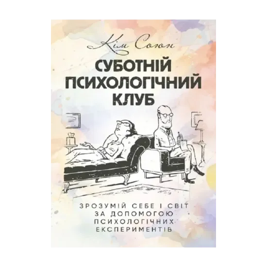 Зображення Суботній психологічний клуб. Зрозумій себе і світ за допомогою психологічних
експериментів