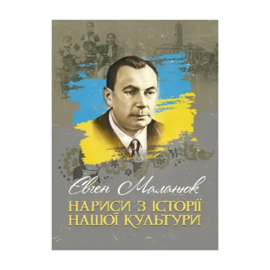 Зображення Нариси з історії нашої культури
