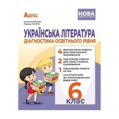 Зображення Українська література. Діагностика освітнього рівня. 6 клас