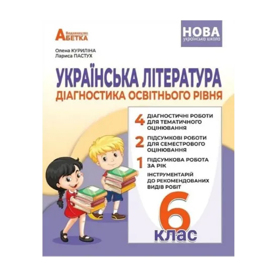 Зображення Українська література. Діагностика освітнього рівня. 6 клас