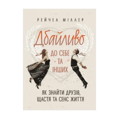 Зображення Дбайливо до себе та інших. Як знайти друзів, щастя та сенс життя