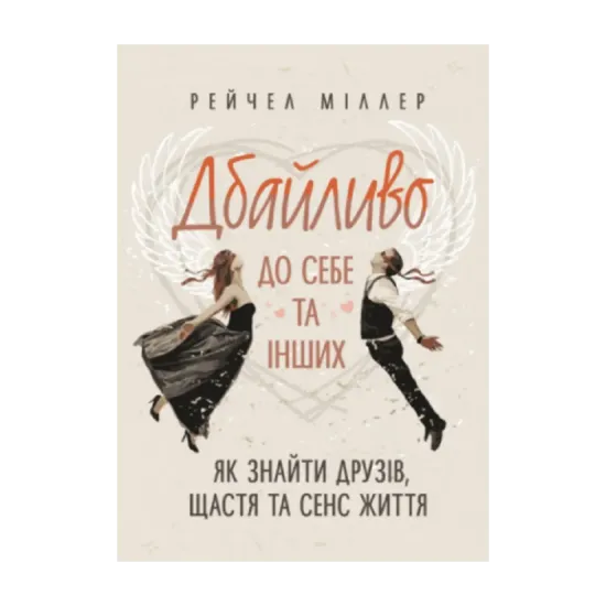 Зображення Дбайливо до себе та інших. Як знайти друзів, щастя та сенс життя