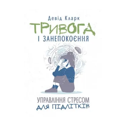 Зображення Тривога і занепокоєння. Управління стресом для підлітків