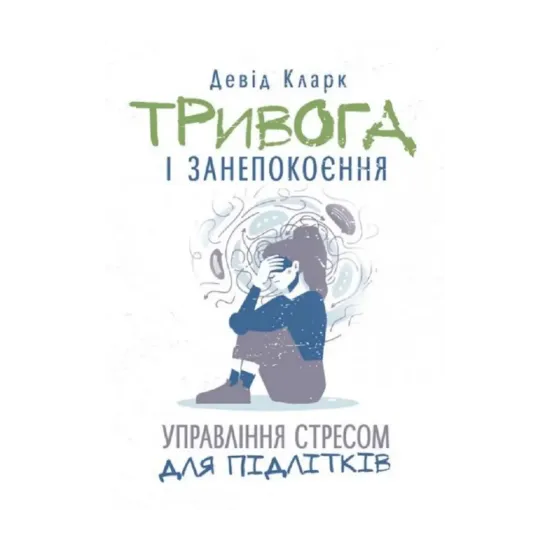 Зображення Тривога і занепокоєння. Управління стресом для підлітків