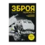 Зображення Зброя перемоги. Перший повний довідник озброєння української армії