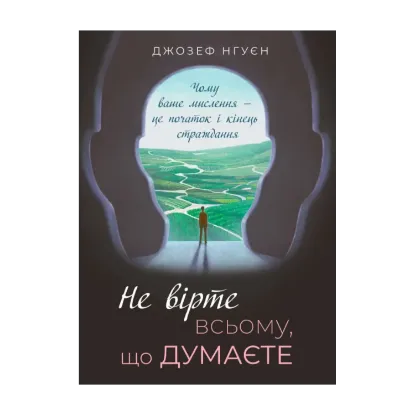 Зображення Не вірте всьому, що думаєте. Чому ваше мислення — це початок і кінець страждання