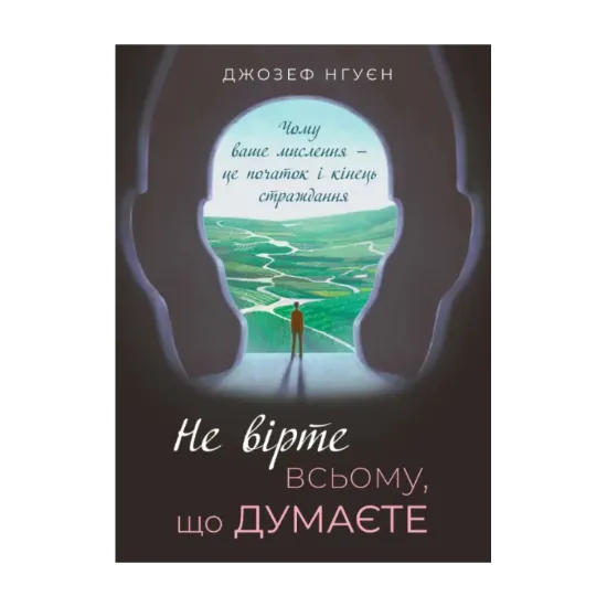 Зображення Не вірте всьому, що думаєте. Чому ваше мислення — це початок і кінець страждання