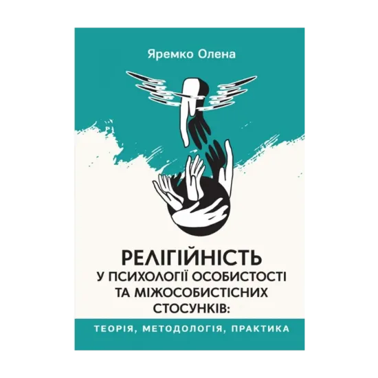Зображення Релігійність у психології особистості та міжособистісних стосунків
