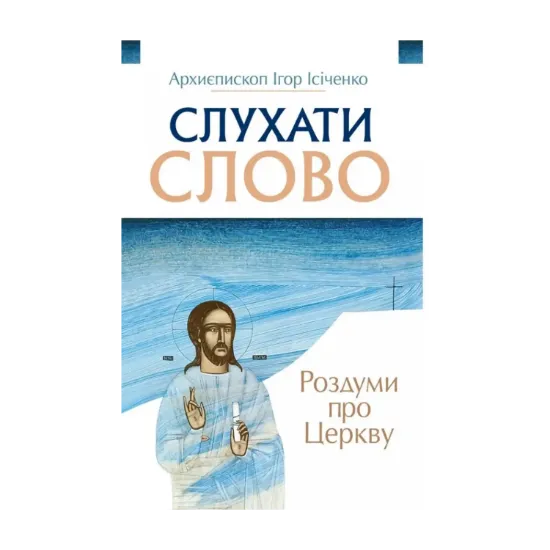 Зображення Слухати Слово. Роздуми про Церкву