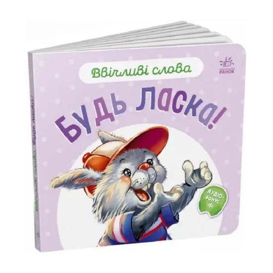 Зображення Ввічливі слова. Будь ласка!
