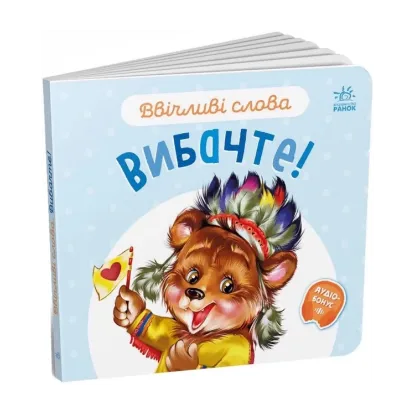 Зображення Ввічливі слова. Вибачте!