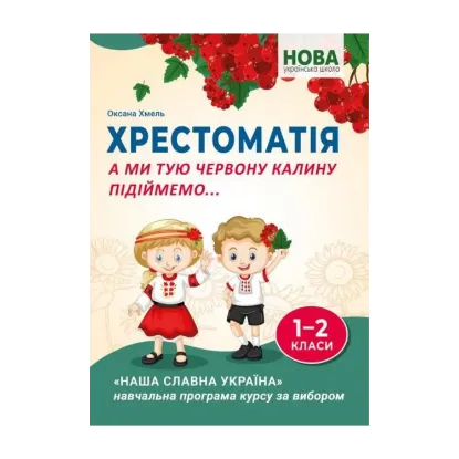 Зображення А ми тую червону калину підіймемо... Хрестоматія для учнів 1-2 класів закладів загальної середньої освіти