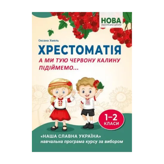 Зображення А ми тую червону калину підіймемо... Хрестоматія для учнів 1-2 класів закладів загальної середньої освіти