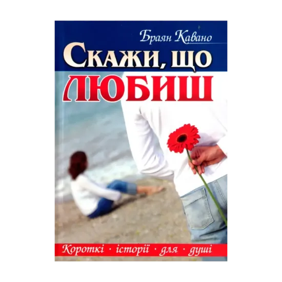 Зображення Скажи, що любиш