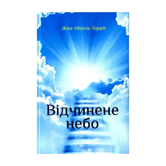 Зображення Відчинене небо