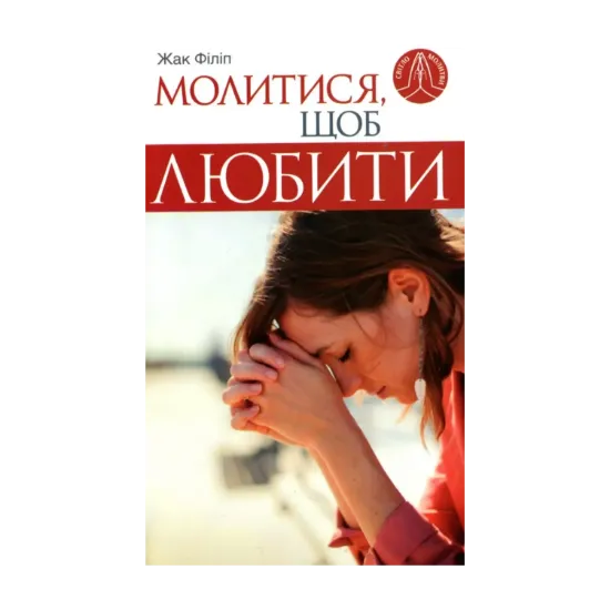 Зображення Молитися, щоб любити