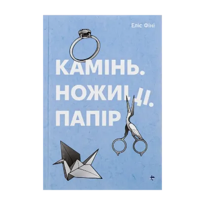 Зображення Камінь. Ножиці. Папір