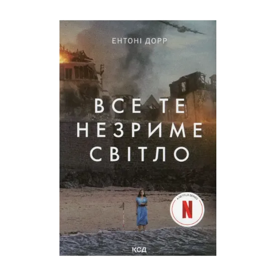 Зображення Все те незриме світло