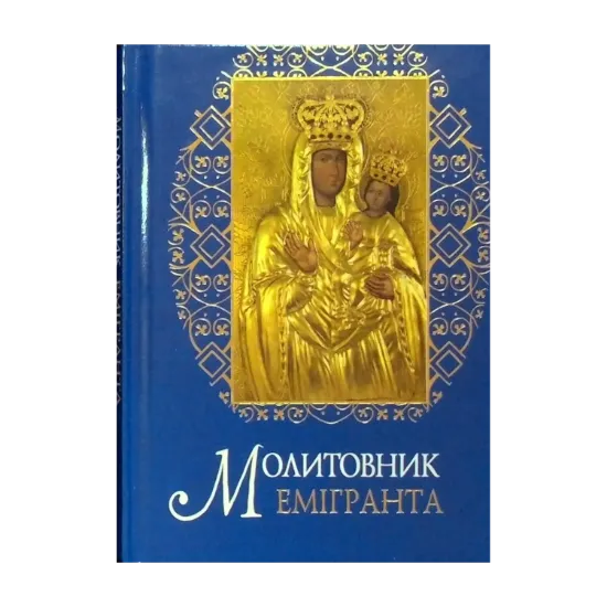 Зображення Молитовник емігранта