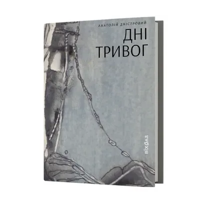 Зображення Дні тривог