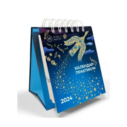 Зображення Календар-практикум на 2024 рік