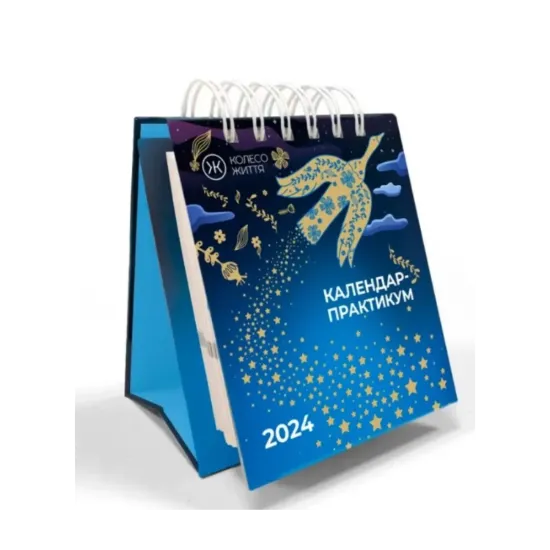 Зображення Календар-практикум на 2024 рік