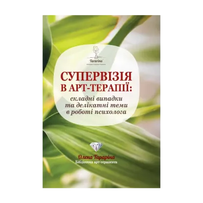 Зображення Супервізія в арт-терапії: складні випадки та делікатні теми у роботі психолога