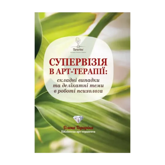 Зображення Супервізія в арт-терапії: складні випадки та делікатні теми у роботі психолога