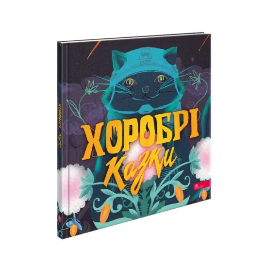 Зображення Хоробрі казки