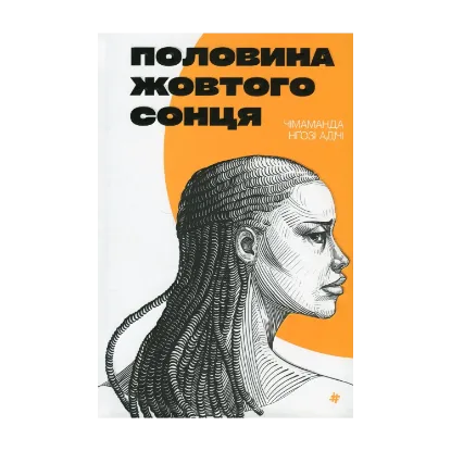 Зображення Половина жовтого сонця