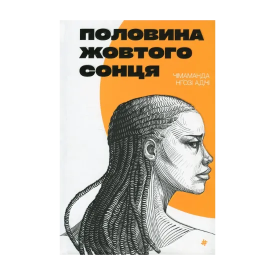 Зображення Половина жовтого сонця