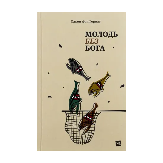 Зображення Молодь без Бога