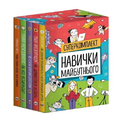 Зображення Комплект із п'яти  книжок Навички майбутнього