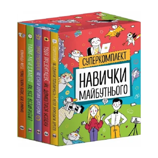 Зображення Комплект із п'яти  книжок Навички майбутнього