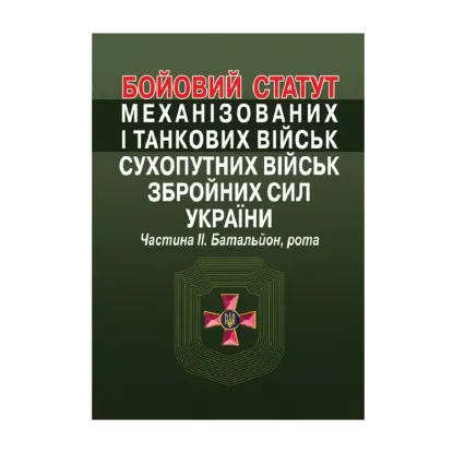 Зображення Бойовий  статут механізованих і танкових військ сухопутних військ збройних сил України. Частина ІІ. Батальйон, рота