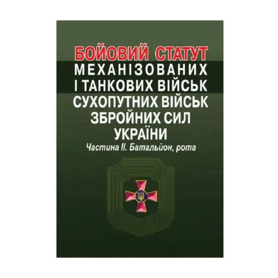 Зображення Бойовий  статут механізованих і танкових військ сухопутних військ збройних сил України. Частина ІІ. Батальйон, рота