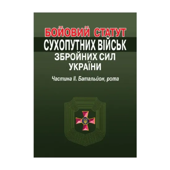 Зображення Бойовий статут сухопутних військ збройних сил України. Частина ІІ. Батальйон, рота