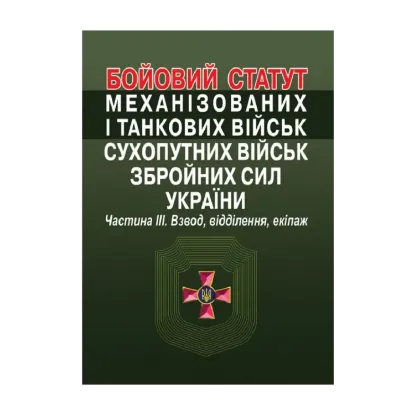 Зображення Бойовий  статут механізованих і танкових військ сухопутних військ збройних сил України. Частина ІІІ. Взвод, відділення, екіпаж