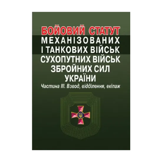 Зображення Бойовий  статут механізованих і танкових військ сухопутних військ збройних сил України. Частина ІІІ. Взвод, відділення, екіпаж