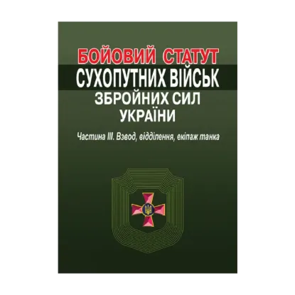 Зображення Бойовий статут сухопутних військ збройних сил України. Частина ІІІ. Взвод, відділення, екіпаж танка