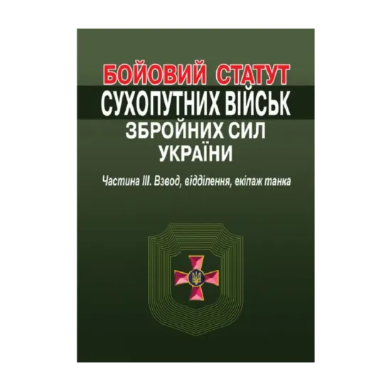 Зображення Бойовий статут сухопутних військ збройних сил України. Частина ІІІ. Взвод, відділення, екіпаж танка