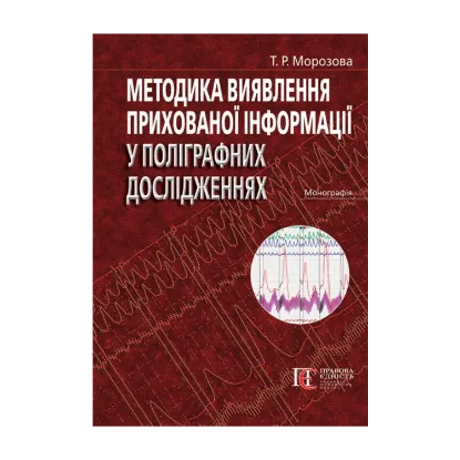 Зображення Методика виявлення прихованої інформації у поліграфних дослідженнях