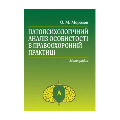 Зображення Патопсихологічний аналіз особистості в правоохоронній практиці