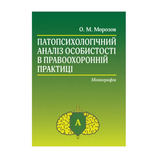 Зображення Патопсихологічний аналіз особистості в правоохоронній практиці