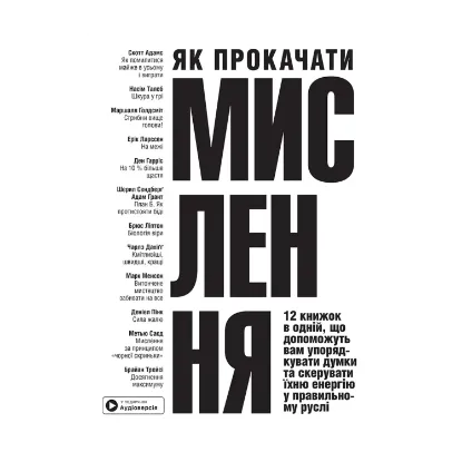 Зображення Як прокачати мислення. Збірник самарі + аудіокнижка