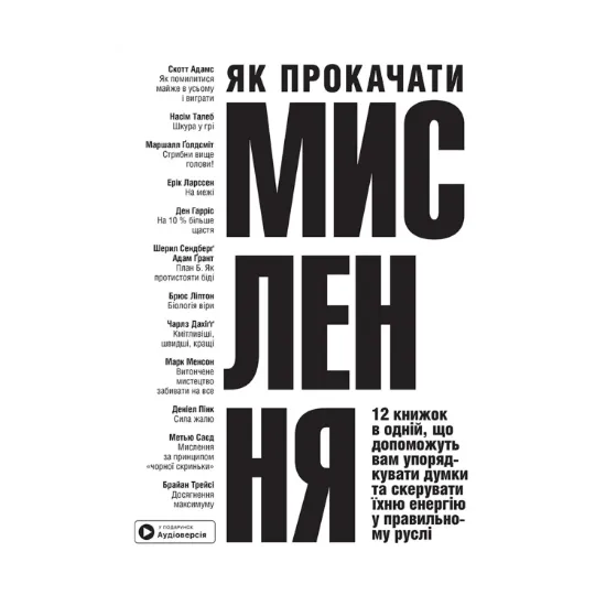 Зображення Як прокачати мислення. Збірник самарі + аудіокнижка