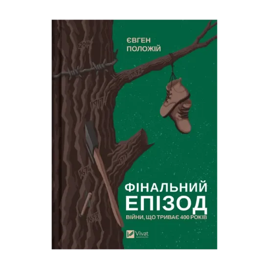 Зображення Фінальний епізод (війни, яка триває 400 років)
